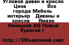 Угловой диван и кресло › Цена ­ 10 000 - Все города Мебель, интерьер » Диваны и кресла   . Ямало-Ненецкий АО,Новый Уренгой г.